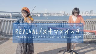 ≪劇場版おっさんずラブDVD発売記念≫ スキマスイッチ / Revival【ドラマロケ地で演奏してみた】