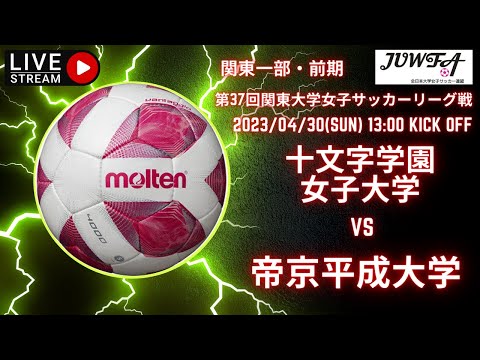 1部リーグ　4月30日 13:00 十文字学園女子大学 × 帝京平成大学