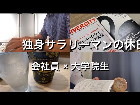 【study vlog #37】結婚できない独身サラリーマンの休日37 休日ルーティン