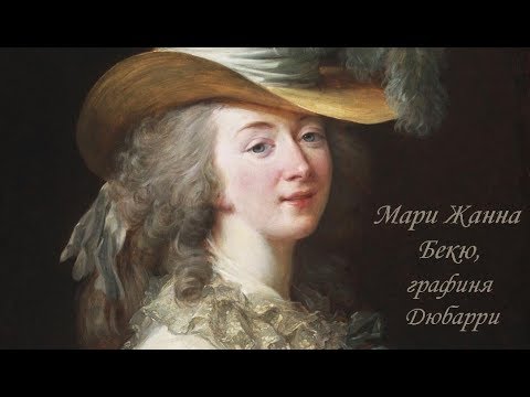 Фаворитки французских королей: Мари Жанна Бекю, графиня Дюбарри (19 августа 1746 — 8 декабря 1793)