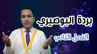 بردة البوصيري الفصل الثاني