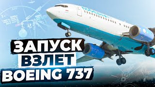 Подробный ЗАПУСК и ВЗЛЕТ Boeing 737-800 для НОВИЧКОВ