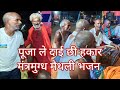 पूजा ले दाई छी हकार मैथली भजन || My Village Durga Pooja Kirtan || Village Kirtan