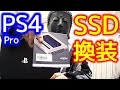 【PS4pro】HDDをSSDに換装する手順全て見せます。【撃速】