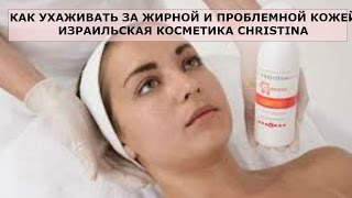 КАК УХАЖИВАТЬ ЗА ЖИРНОЙ И ПРОБЛЕМНОЙ КОЖЕЙ. KОСМЕТИКА CHRISTINA(, 2016-12-12T08:09:30.000Z)