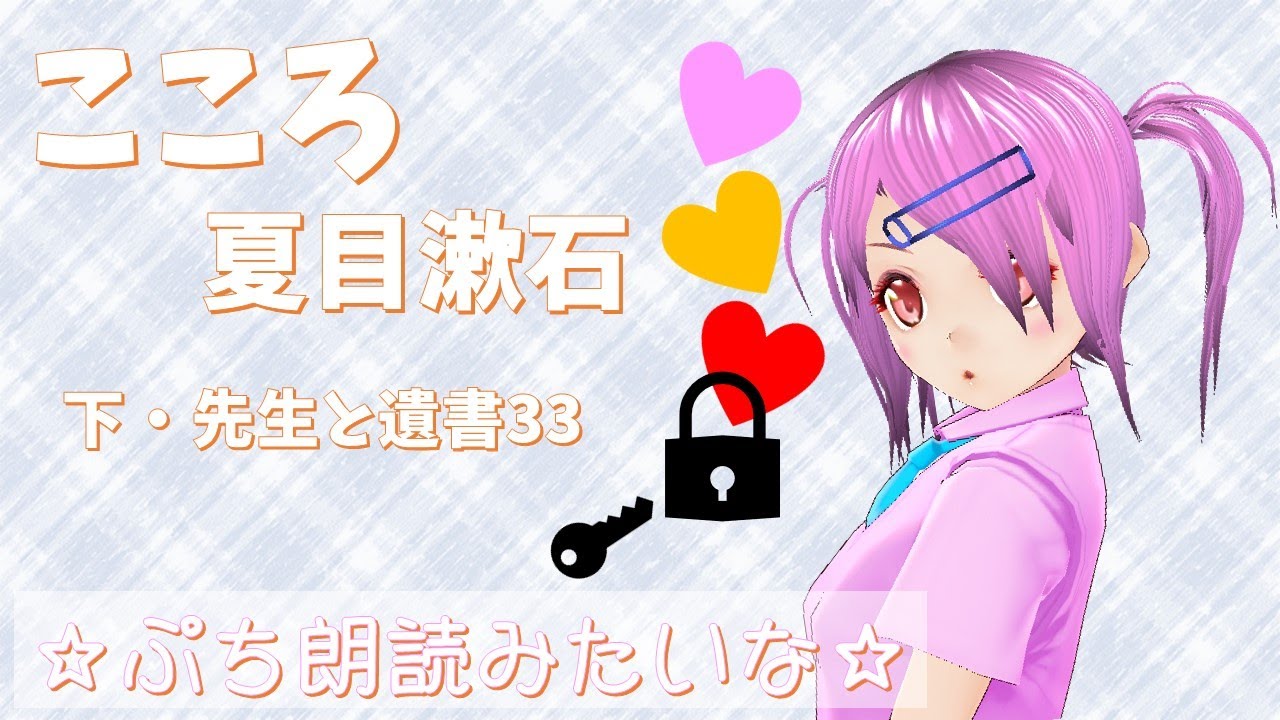 夏目先生の こころ 下33 Youtube