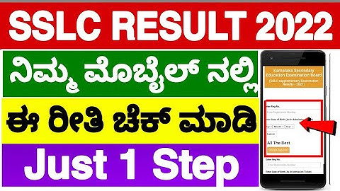 How To Check SSLC Result 2022 In Mobile? | Explained In Kannada | Which website SSLC Result to Check