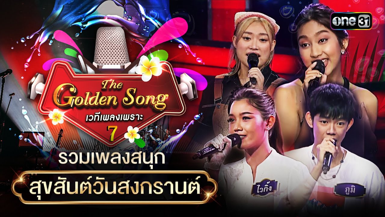 รวมเพลงสนุกสุขสันต์วันสงกรานต์ | Special The Golden Song เวทีเพลงเพราะ ซีซั่น 7 one31