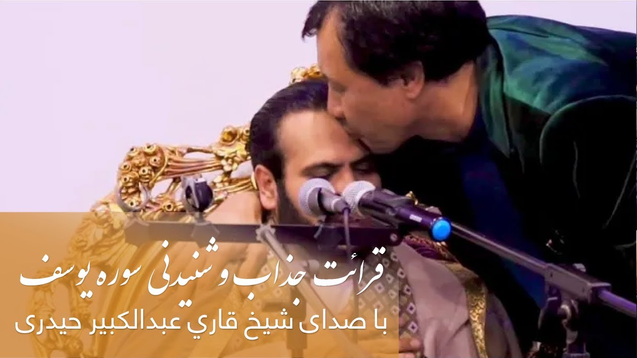 قرائت جذاب و شنیدنی سوره یوسف قاری عبدالکبیر /Herat Touching Recitation By Afghani Qari2024