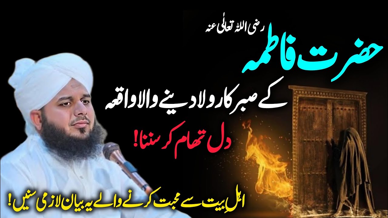 Hazrat Fatima RA K Sabar Ka Rula Deny Wala Waqia By Peer Ajmal Raza Qadri 2024