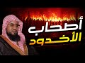 قصة أصحاب الأخدود و الملك الظالم و كيف أحرقهم الشيخ محمد الشنقيطي 