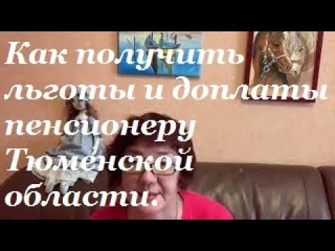 Льготы и доплаты пенсионера Тюменской области.