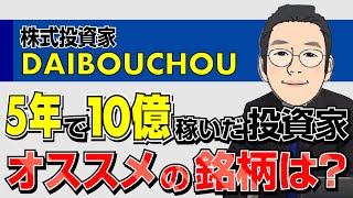 10億稼いだ株式投資家におススメ銘柄や投資手法を聞いてみた《実はわたし、大家やってます|株式投資家編②》