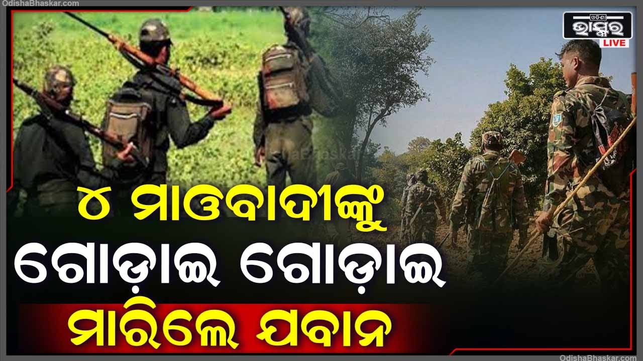 ଯବାନଙ୍କୁ ମାରିଥିଲେ ଏବେ ନିଜେ ମରୁଛନ୍ତି, ପ୍ରତିଶୋଧ ନେଉଛନ୍ତି ବୀର ଯବାନମାନେ...ଡରରେ ଥରହର ମାଓବାଦୀମାନେ