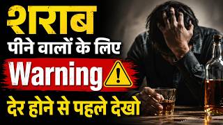 शराब पीने वालों के लिए Warning देर होने से पहले देखो. Dr. Kelkar (MD,MBBS ) De-addiction Specialist