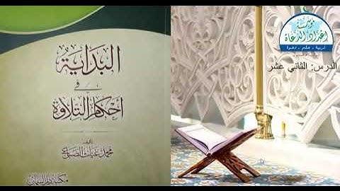 (12) البداية في أحكام التلاوة | دورة التجويد المستوى الأول |