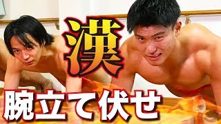 【筋トレ】ふんどし一丁で腕立て伏せガチバトル!!