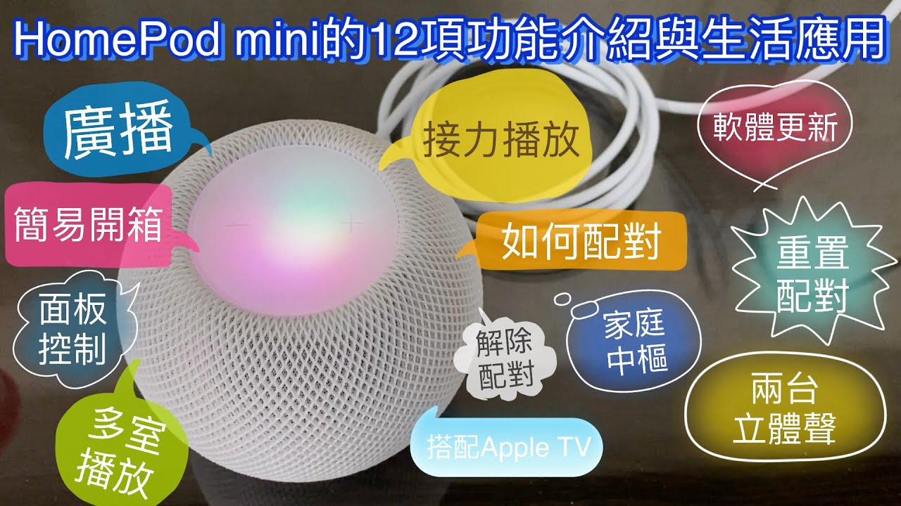 HomePod mini的12項功能介紹與生活應用 | 接力播放 廣播 立體聲 家庭中樞 重置 配對 更新 iPhone iPad Apple