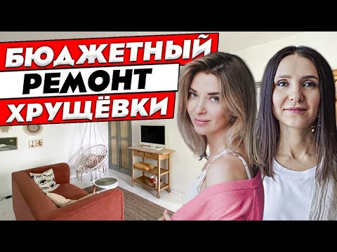 БЮДЖЕТНО НЕ ЗНАЧИТ ПЛОХО! Крутейший ремонт хрущевки своими руками! Дизайн интерьера. Рум тур 385