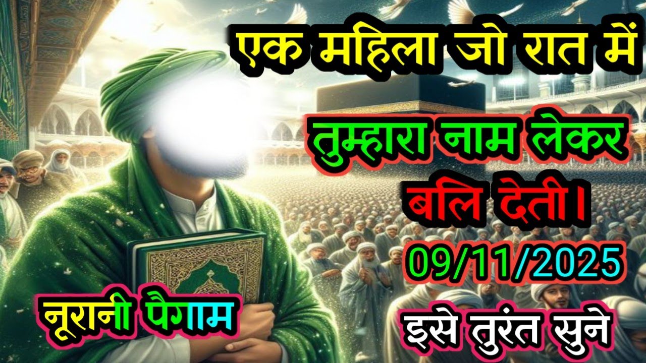 ✅ 09/11/2025  एक महिला जो रात में तुम्हारा नाम लेकर बली देती...#allahkirehmat