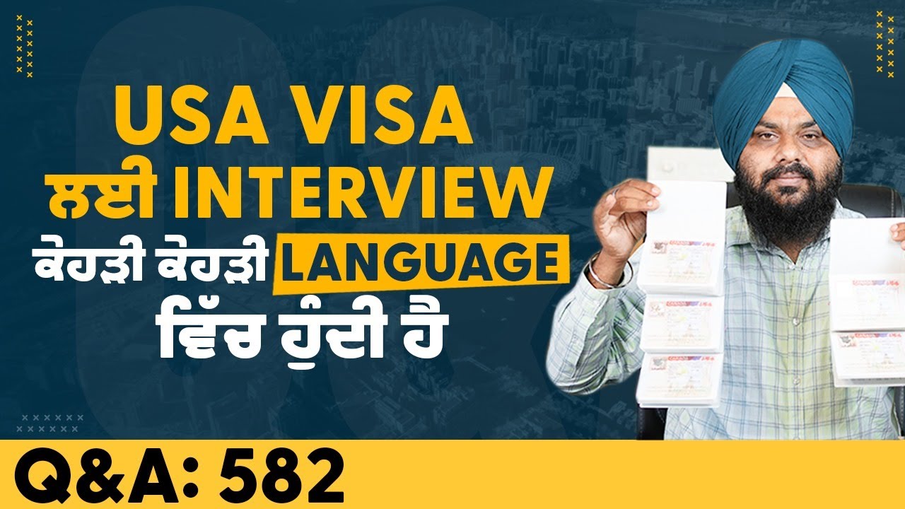 USA Visa ਲਈ Interview ਕੇਹੜੀ ਕੇਹੜੀ Language ਵਿੱਚ ਹੁੰਦੀ ਹੈ | US Visa | USA Tourist Visa | Q&A 582 ...