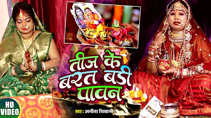 #VIDEO - असली पारंपरिक तीज व्रत गीत -- अनिता शिवानी - पूजा करे चचली सीता हो सुंदर .