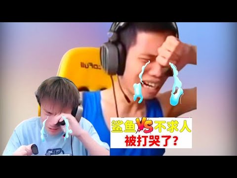 鲨鱼不求人单挑，鲨鱼竟然被打哭了？