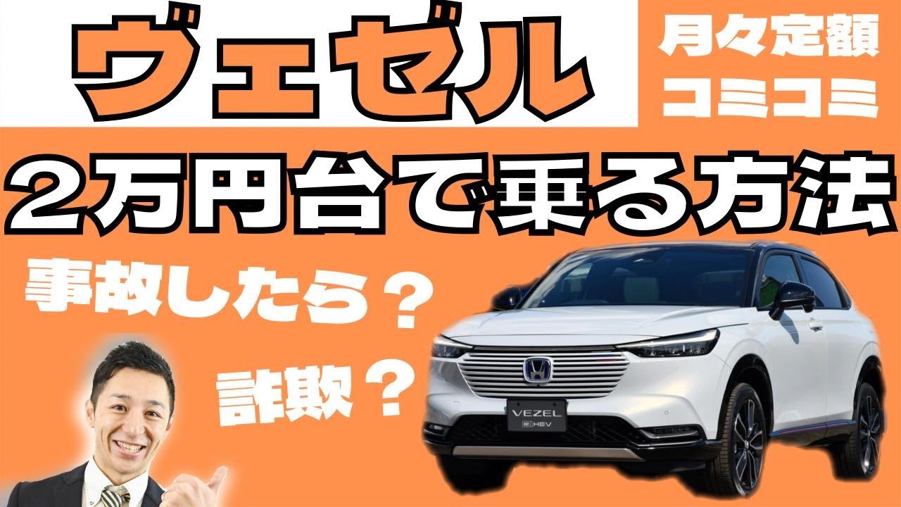 3年ごとに新車に乗り換える 全く新しい車の乗り方 業界激震 3年リースでヴェゼル 27 300 ハリア リース否定派 もう古いですよ 事故対応も明確で安心 イマドキの新車がノリドキ Youtube