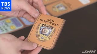 子ども警察手帳３００冊配布 千葉県警