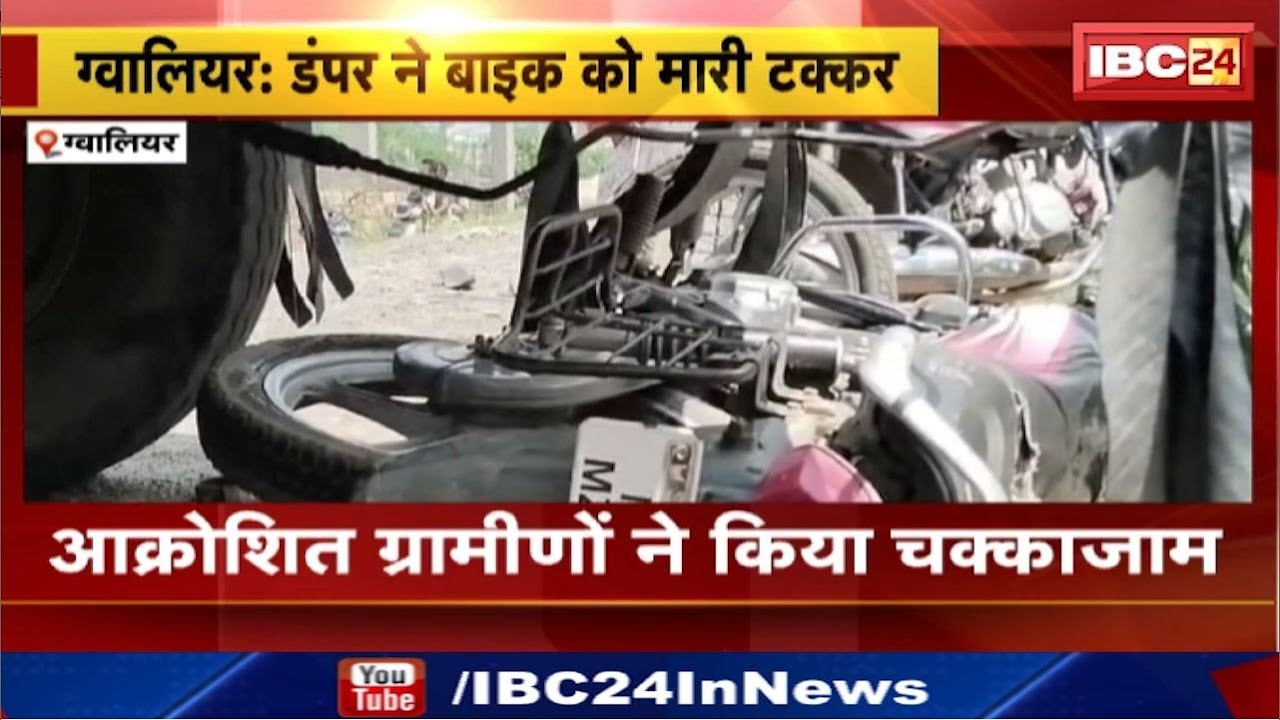 Gwalior Accident : डंपर ने Bike को मारी टक्कर | दो युवकों की मौत | बिजौली थाना क्षेत्र की घटना