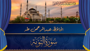 الحافظ عبد الرحمن طه  - ماتيسر له من سورة التوبة