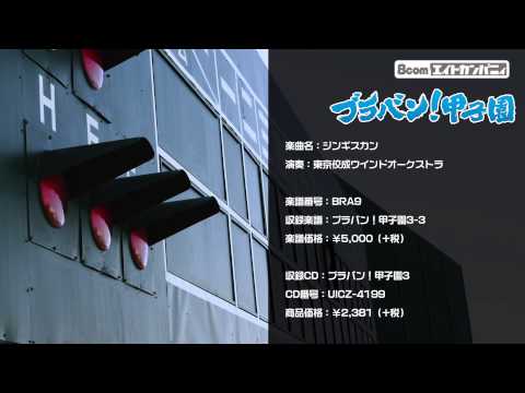 ジンギスカン ロケットミュージック 吹奏楽 野球応援 楽譜番号BRA9 ブラバン 甲子園