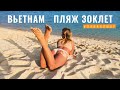 Вьетнам 2021. Пляж Зоклет (Док Лет) Нячанг. Прогулка по пляжу Doc Let, отелю Paradise Resort. Доклет