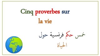 عبارات عن الحياة بالفرنسية   proverbes sur la vie