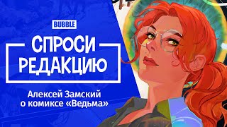 Сценарист Алексей Замский о новом комиксе «Ведьма» | СПРОСИ РЕДАКЦИЮ