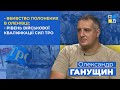 Олександр Ганущин про вбивство полонених в Оленівці, рівень військової кваліфікації сил ТРО