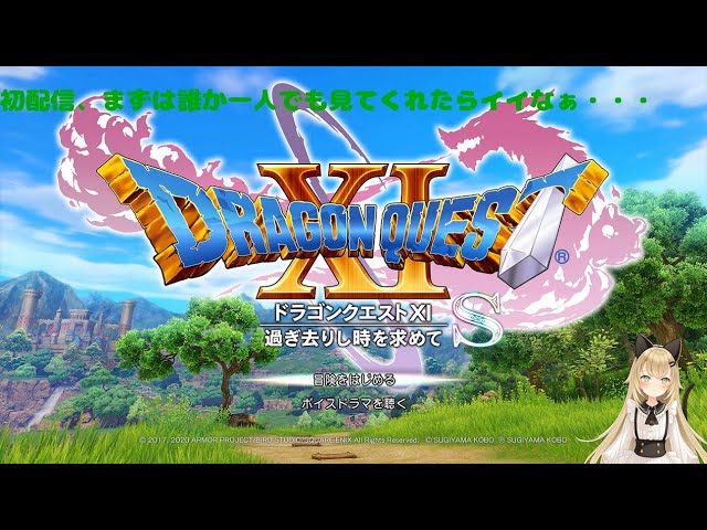 【初配信】【ドラゴンクエスト11S】　過ぎ去りし時を求めて　※ネタバレ有り