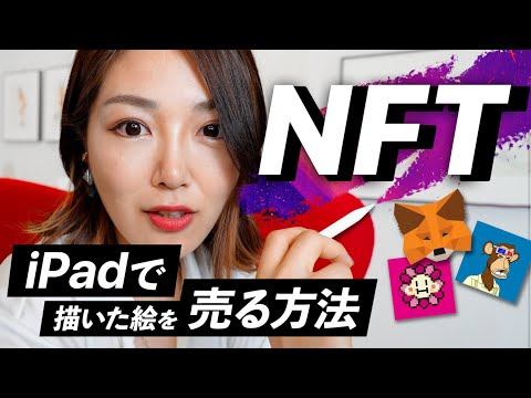 【話題の「NFT」ってどうやるの?】 iPadで描いた絵を売る方法。NFT始め方