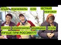 Крым. ШОК. Пенсионеры. Пенсия, коммуналка, продукты.