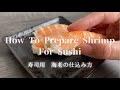 [How To Prepare Shrimp For Sushi]寿司用　海老の仕込み方