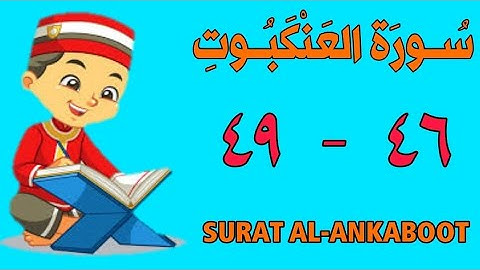 سورة العنكبوت | من الأية (٤٦) إلى الأية (٤٩) | مكررة ثلاث مرات | الشيخ محمود العقيد