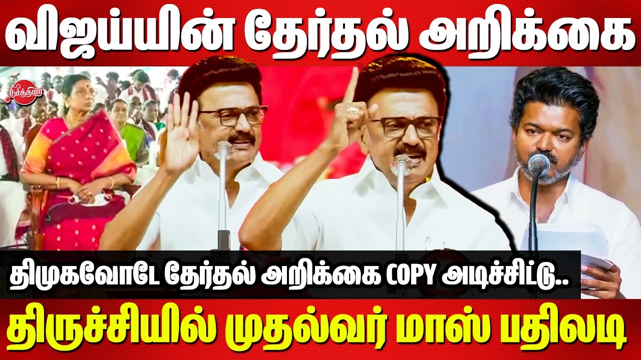 விஜய்யின் தேர்தல் அறிக்கை..திருச்சியில் முதல்வர் மாஸ் பதிலடி| CM Stalin Mass speech in Trichy |Vijay