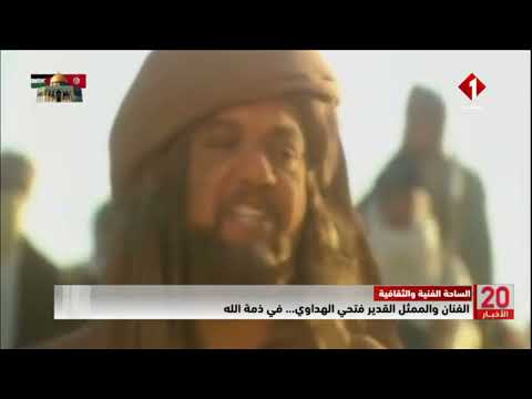 الساحة الفنية والثقافية الفنان والممثل القدير فتحي الهداوي في ذمة الله