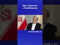 Иран обратился к Азербайджану