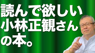 【小林正観】櫻庭露樹のルーツ『宇宙を味方にする方程式』と『守護霊との対話』。