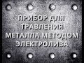 Прибор для травления металла I Метод электролиза