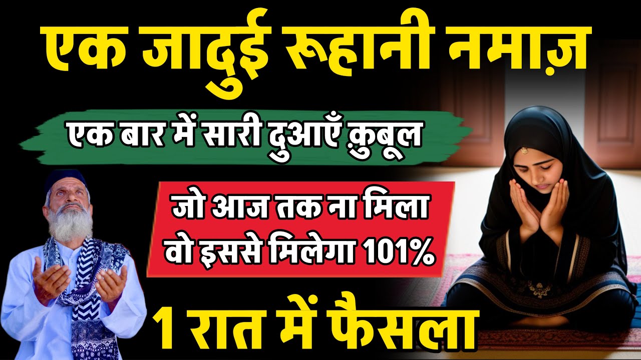 1 रात में फैसला - जो माँगोगे मिलेगा | Salatul Hajat Ki Namaz Ka Tarika | Namaz For Any Problem
