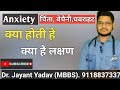 Anxiety Disorder : चिंता, बेचैनी,घबराहट, जानिए क्या हैं इसके लक्षण #anxiety @drjayantwellnesshub_