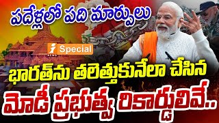 PM Modi Records :భారత్ ను తలెత్తుకునేలా చేసిన మోడీ | BJP Ruling | Article 370 | Ram Mandhir | iNews