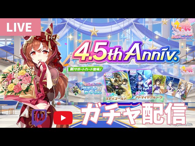 ウマ娘4.5周年ガチャ】もう年課金100万円超えちゃったぜ